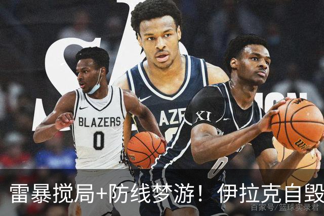 雷暴搅局+防线梦游！伊拉克自毁前程 时隔40年交足学费